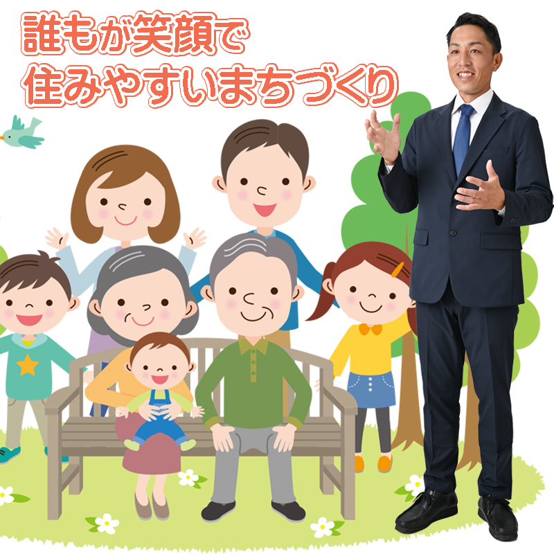 誰もが笑顔で住みやすいまちづくり