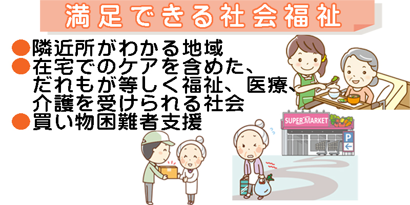 満足感のある社会福祉
