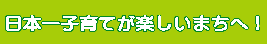 誰もが住みやすい街づくり